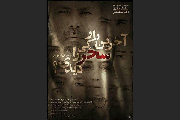 زمان اکران آخرین بار کی سحر را دیدی؟ معین گشت