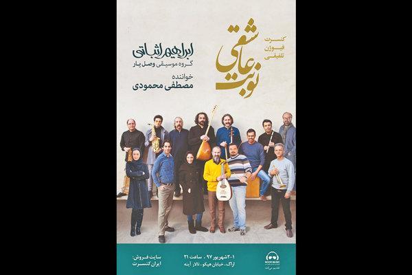 نوبت عاشقی در اراک اجرا می گردد