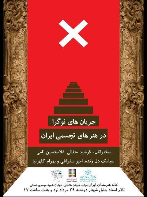 آنالیز جریان های نوگرا در هنرهای تجسمی ایران