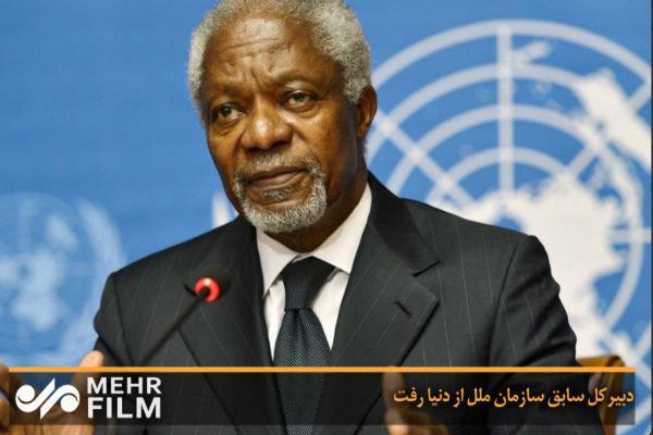 اعلام خبر مرگ دبیر کل اسبق سازمان ملل اعلام خبر مرگ دبیر کل اسبق سازمان ملل