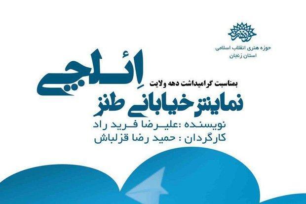 نمایش طنز خیابانی ائلچیدر پارک های سطح شهر زنجان اجرا می گردد