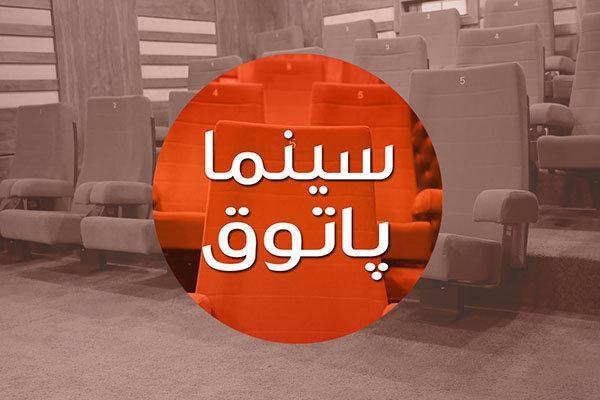 اکران بسته فیلم های کوتاه حوزه هنری در سینما پاتوق