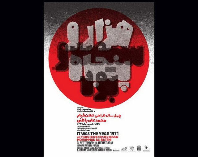 160 پوستر فیلم از محمد علی باطنی در یک نمایشگاه