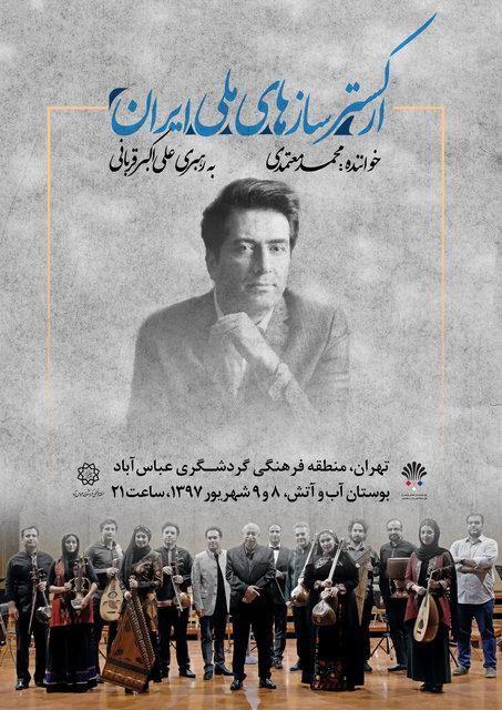 اولین کنسرت رایگان خیابانی با محمد معتمدی