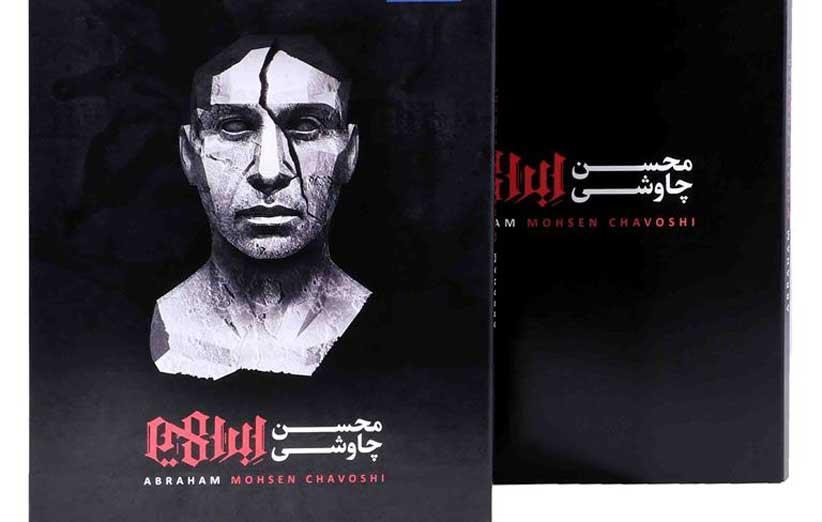 نسخه VIP آلبوم ابراهیم محسن چاوشی را از دیجی کالا بخرید