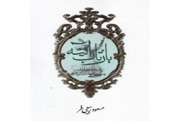 بازتاب آینه دربارۀ مولوی و مولوی شناسان بزرگ