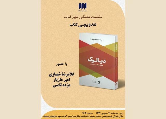 کتاب دیالوگ نقد می گردد