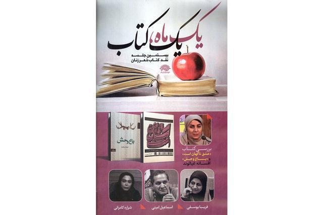 مجموعه شعرهای افسانه غیاثوند نقد می گردد