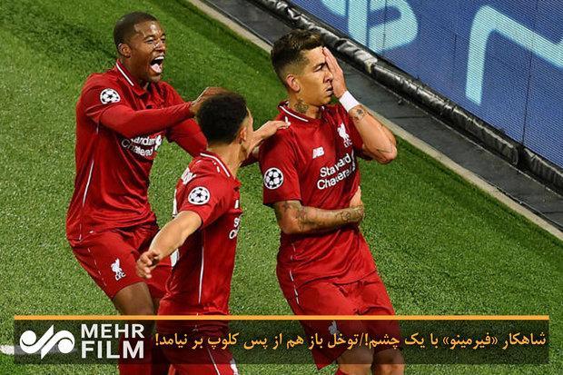شاهکار فیرمینو با یک چشم!، توخل باز هم از پس کلوپ بر نیامد!