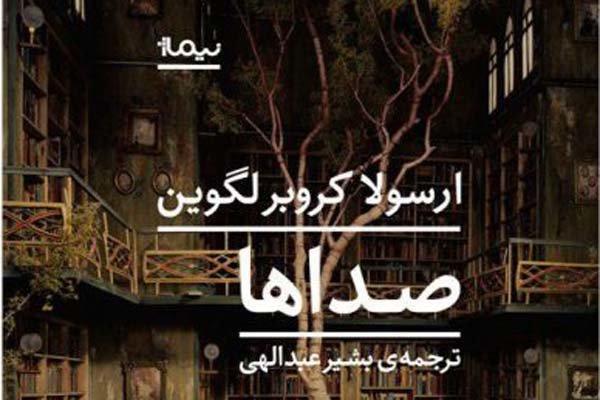 صداها در کتابفروشی ها پیچید، رمانی برای مشتاقان داستان تخیلی