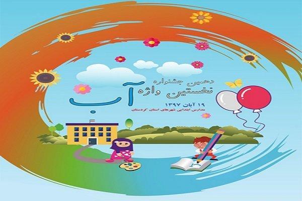 زنگ آب در مدارس 10 شهر استان کردستان به صدا درمی آید