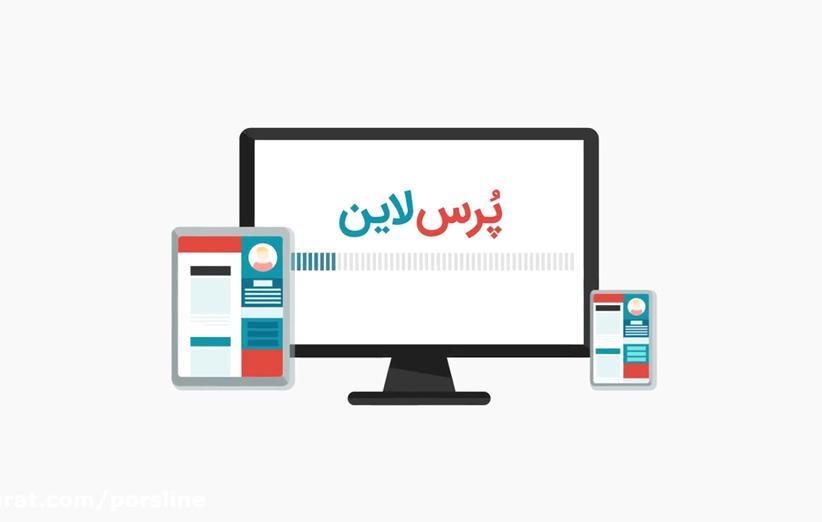 معرفی سرویس پُرس لاین؛ یک پلتفرم حرفه ای برای پرسشنامه های آنلاین