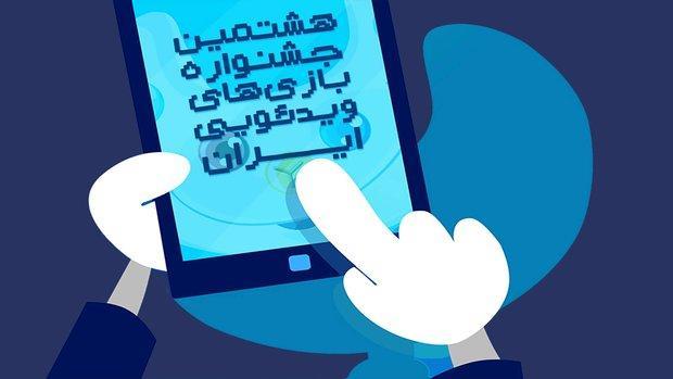 فراخوان هشتمین جشنواره بازی های ویدیویی ایران منتشر شد فراخوان هشتمین جشنواره بازی های ویدیویی ایران منتشر شد