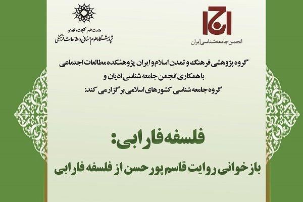 روایت قاسم پورحسن از فلسفه فارابی بازخوانی می گردد