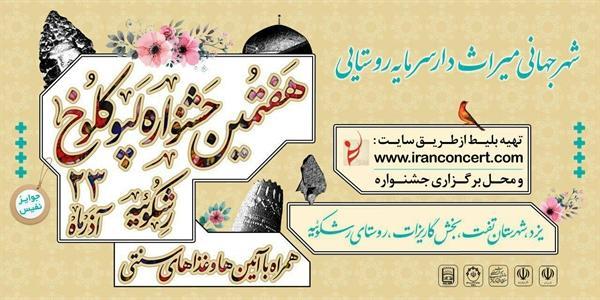 هفتمین جشنواره آیین های سنتی روستای رشکوئیه شهرستان تفت برگزار می شود هفتمین جشنواره آیین های سنتی روستای رشکوئیه شهرستان تفت برگزار می گردد