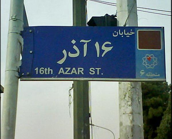 تبدیل خیابان 16 آذر به راسته علمی ـ دانشجویی