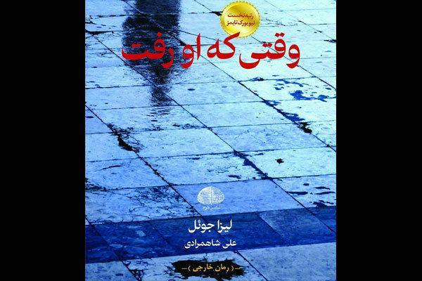 ترجمه وقتی که او رفت منتشر شد، تولد یک ناشر جدید