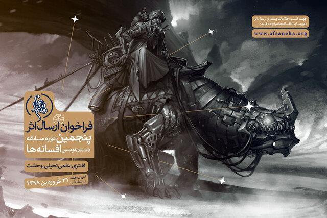 پنجمین دوره مسابقه افسانه ها کلید خورد