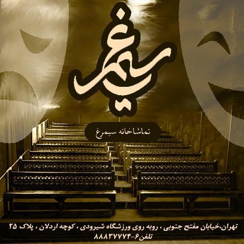 اجرای دو نمایش جدید در تماشاخانه تازه تأسیس سیمرغ اجرای دو نمایش جدید در تماشاخانه تازه تأسیس سیمرغ