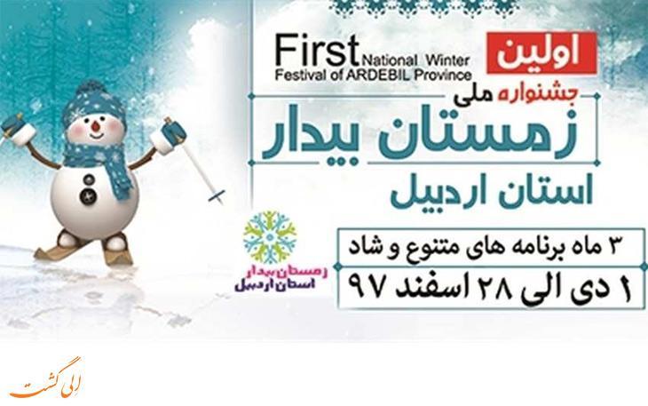 برگزاری رویدادهای ورزشی همزمان با جشنواره زمستانی بیدار اردبیل