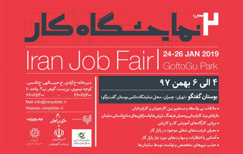 دومین نمایشگاه کار ایران؛ فرصت ملاقات حضوری و استخدام در سازمان های معتبر