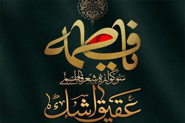 شب شعر فاطمی عقیق اشک برگزار می شود شب شعر فاطمی عقیق اشک برگزار می گردد