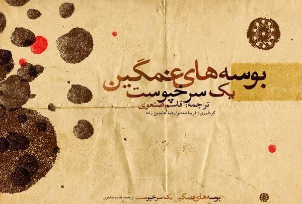 شعرهای عشق و آزادی دنیا به روایت قاسم صنعوی