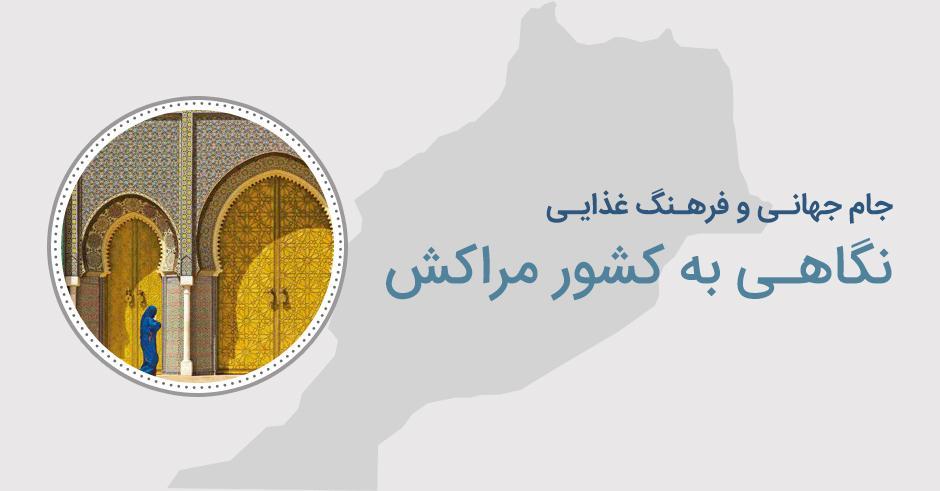 پرونده جام جهانی: نگاهی به فرهنگ غذایی مراکش