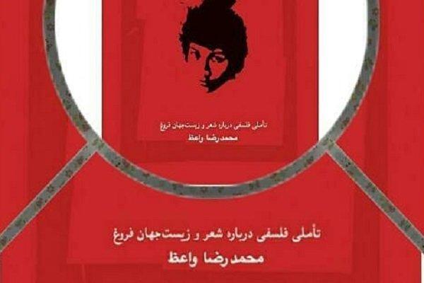 تأملی فلسفی درباره شعر و زیست دنیا فـروغ منتشر شد