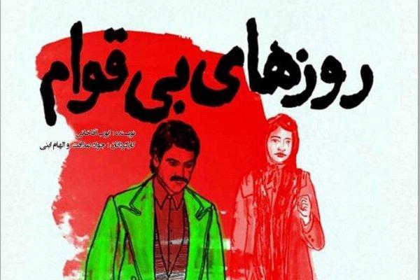 نمایش روزهای بی قوام در بوشهر به روی صحنه می رود