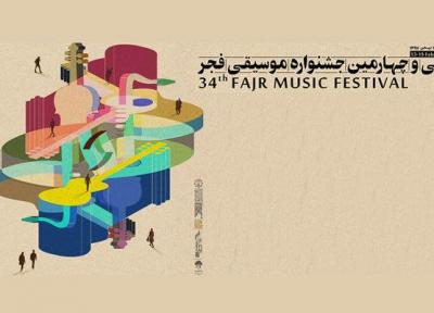 موسیقی فجر 34 ، روایت های سینمایی از کویتی پور تا مهراد