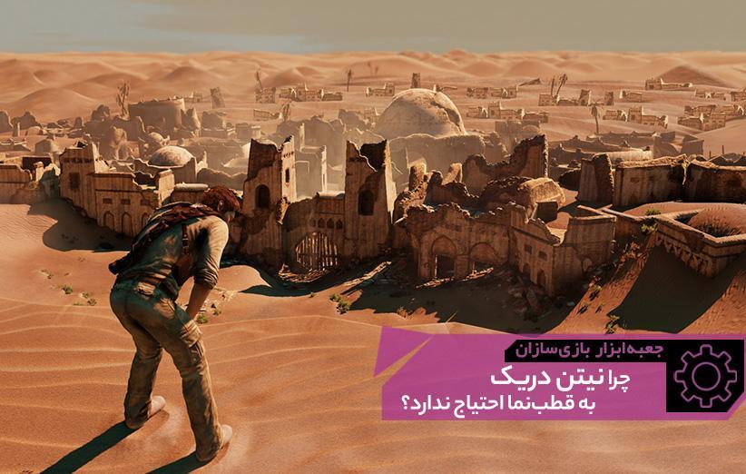 چرا نیتن دریک به قطب نما احتیاج ندارد؟ ، جعبه ابزار بازی سازان (19) چرا نیتن دریک به قطب نما نیاز ندارد؟ ، جعبه ابزار بازی سازان (19)
