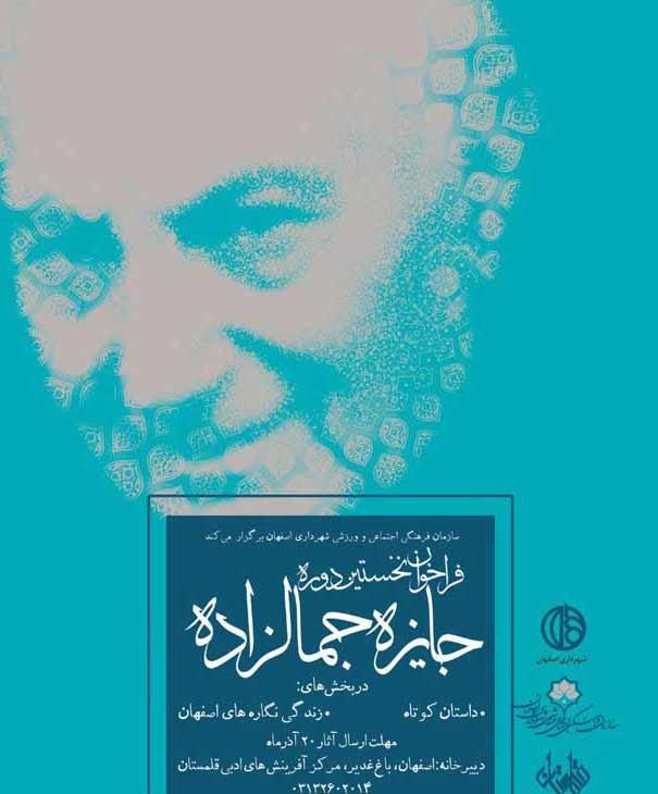 جایزه جمالزاده برگزیدگان خود را شناخت
