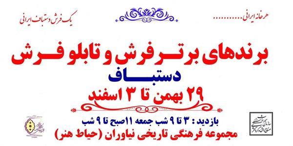 نمایشگاه فرش و تابلوفرش دستباف در مجموعه نیاوران برگزار می شود نمایشگاه فرش و تابلوفرش دستباف در مجموعه نیاوران برگزار می گردد