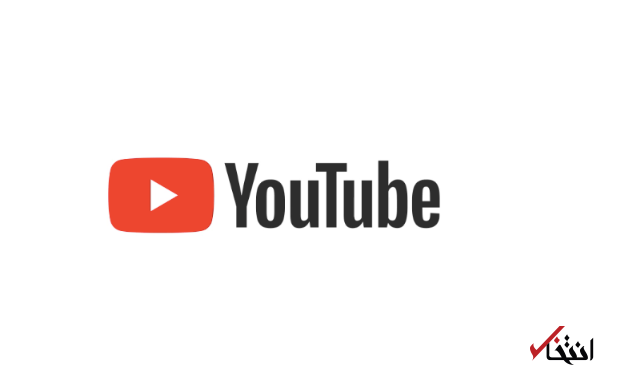 برخورد 3 مرحله ای یوتیوب با متخلفان ، از هشدار تا اخراج از پلتفرم بارگذاری ویدئوها