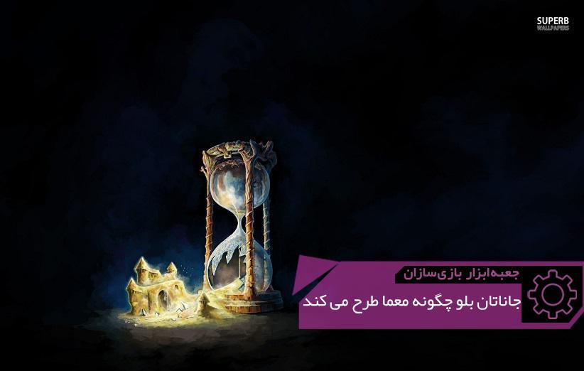 جاناتان بلو، سازنده Braid، چگونه معما طراحی می کند؟ ، جعبه ابزار بازی سازان (26) جاناتان بلو، سازنده Braid، چگونه معما طراحی می نماید؟ ، جعبه ابزار بازی سازان (26)
