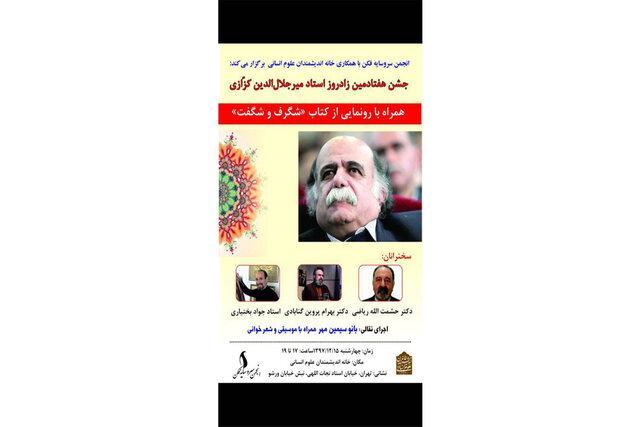 مراسمی برای زادروز میرجلال الدین کزازی