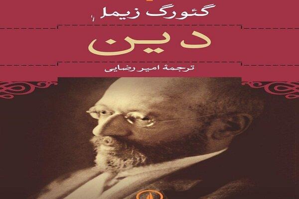 دین اثر گئورگ زیمل به چاپ چهارم رسید