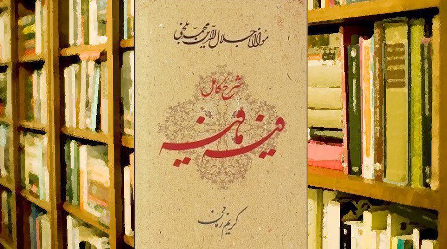 چاپ هشتم توضیح کامل فیه مافیه به قلم استاد کریم زمانی منتشر شد