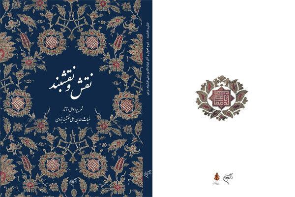انتشار نخستین کتاب درباره هنرمند بافنده مشهور دوره صفوی انتشار نخستین کتاب درباره هنرمند بافنده مشهور دوره صفوی