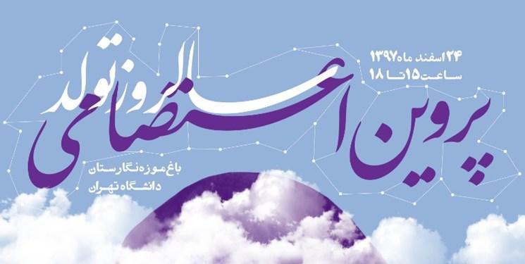 گرامیداشت سالروز تولد پروین اعتصامی در باغ موزه نگارستان دانشگاه تهران