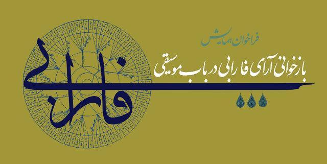 بازخوانی آرای فارابی در باب موسیقی