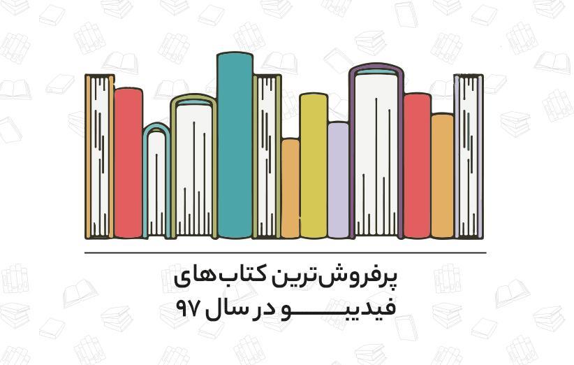 پرفروش ترین کتاب های سال 97 در فیدیبو