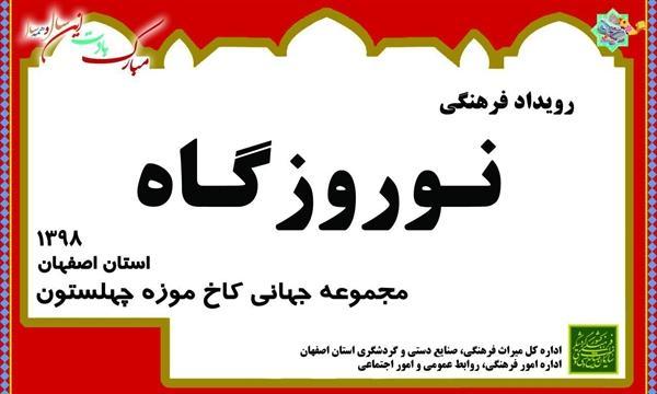 اجرای نوروزگاه با 213 عنوان و بیش از 2200 اجرای فرهنگی در اصفهان