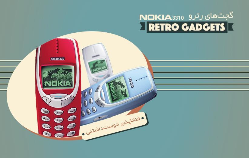 نوکیا 3310؛ فناناپذیر دوست داشتنی! نوکیا 3310؛ فناناپذیر دوست داشتنی!