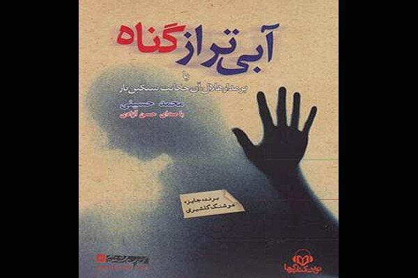 کتاب صوتی رمان آبی تر از گناه به بازار آمد کتاب صوتی رمان آبی تر از گناه به بازار آمد