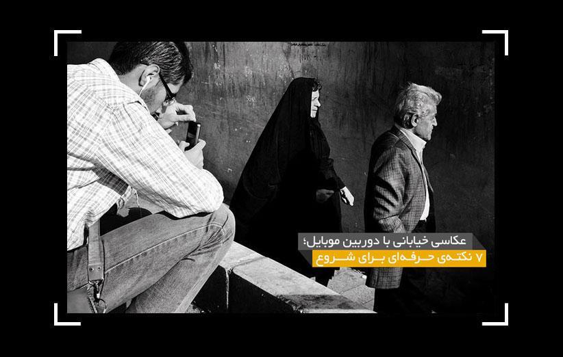 7 نکته حرفه ای برای شروع عکاسی خیابانی با دوربین موبایل