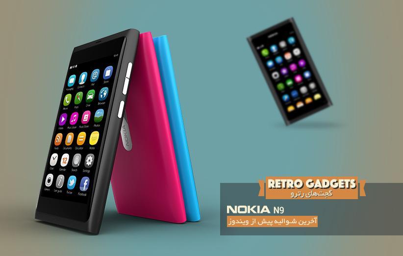 نوکیا N9؛ آخرین شوالیه پیش از ویندوز!