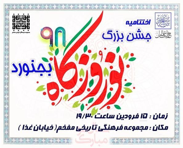 برگزاری اختتامیه جشنواره نوروزگاه خراسان شمالی در مجموعه فرهنگی تاریخی مفخم برگزاری اختتامیه جشنواره نوروزگاه خراسان شمالی در مجموعه فرهنگی تاریخی مفخم