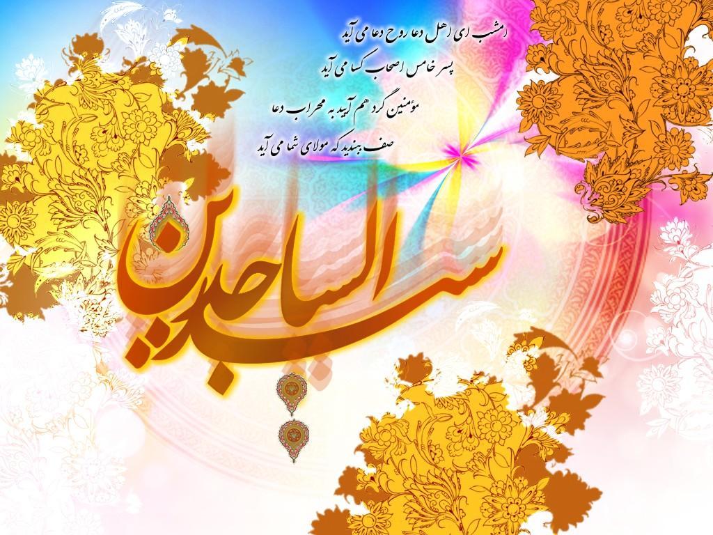 والپیپرها و عکس نوشته های جدید ویژه ولادت امام زین العابدین(ع)